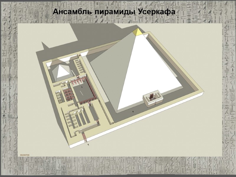 Ансамбль пирамиды Усеркафа